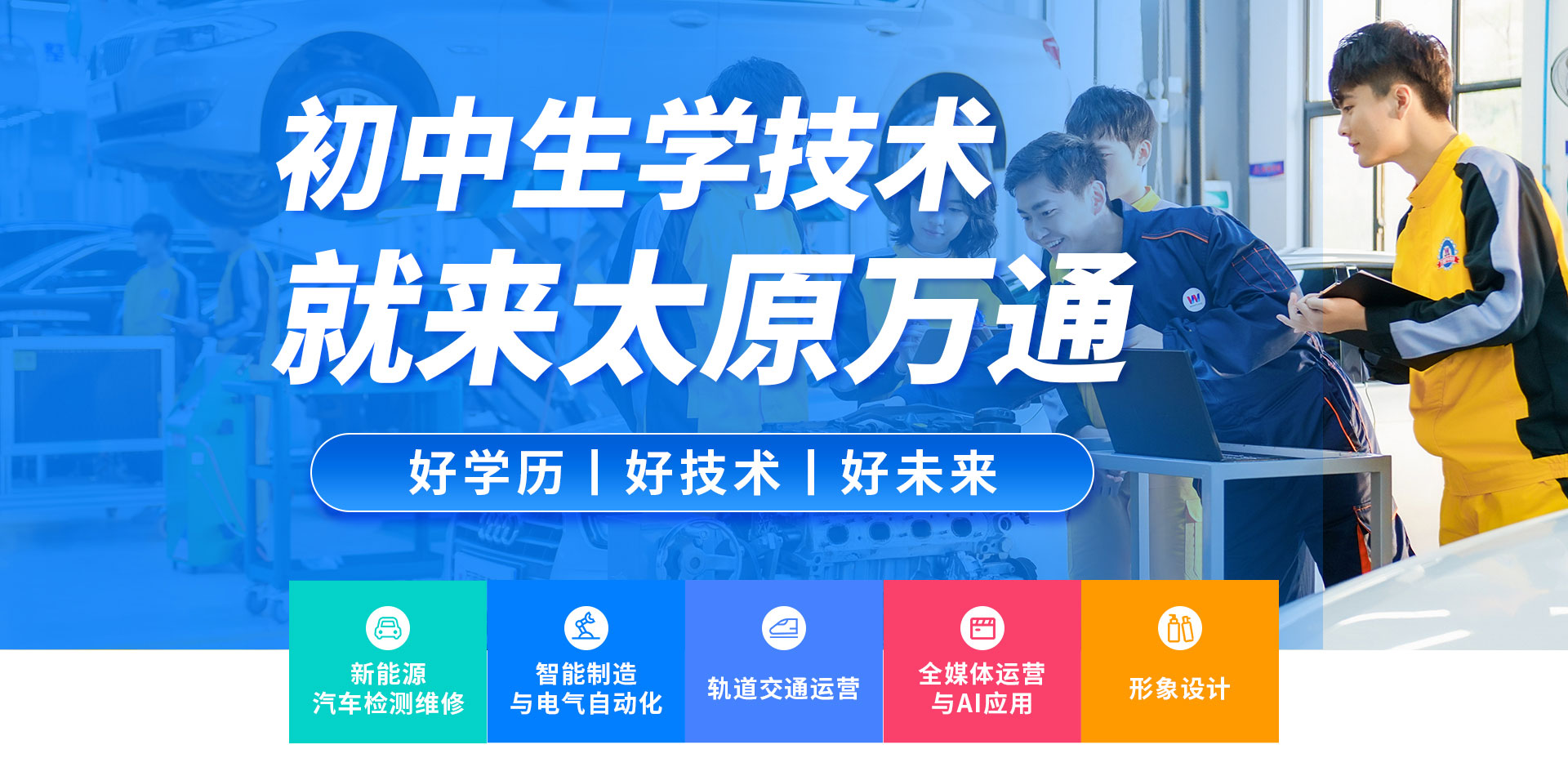 初中生-太原萬通職業技能學校