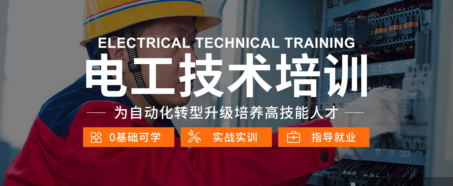 學(xué)電工-來(lái)太原萬(wàn)通職業(yè)技能學(xué)校