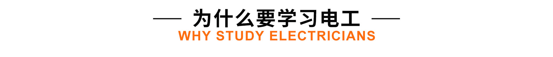 學(xué)電工-來(lái)太原萬(wàn)通職業(yè)技能學(xué)校