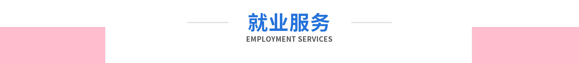 女生專業-太原萬通職業技能學校